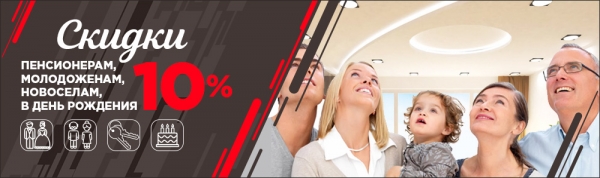 Скидка 10% пенсионерам, молодоженам, новоселам, в день рождения