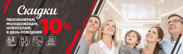 Скидка 10% пенсионерам, молодоженам, новоселам, в день рождения