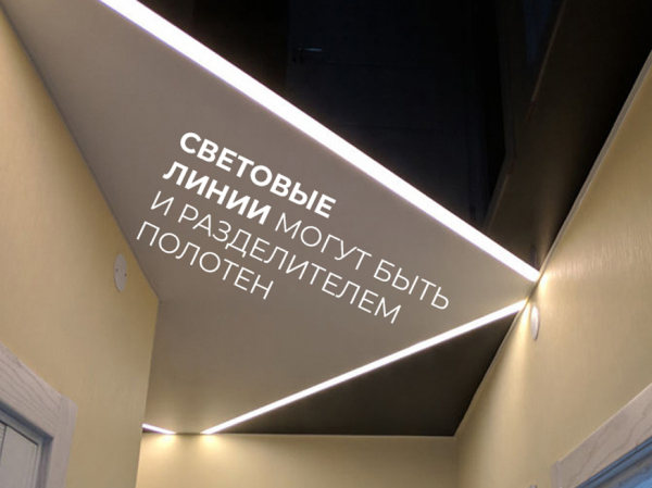 Световые линии